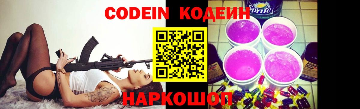 Codein Purple Drank Чебоксары